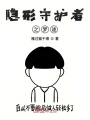 隱形守護(hù)者之夢途