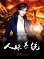 都市人脈系統