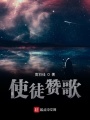 使徒贊歌