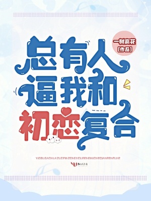 總有人逼我和初戀復合