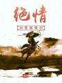 绝情剑客痴情剑