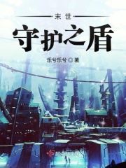 末世守護之盾