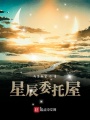 星辰委托屋