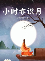 小時亦識月