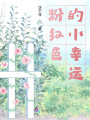 粉紅色的小幸運
