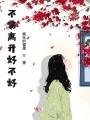 不要離開好不好