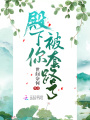 殿下你被套路了