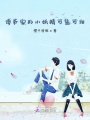 傅爷家的小妖精可盐可甜