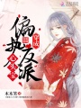 穿成偏執反派心頭寶