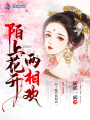 陌上花開兩相歡