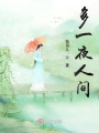 多一夜人間