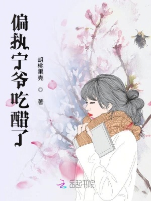 偏執寧爺吃醋了