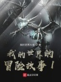 我的世界的冒險故事2