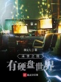 萬界入侵之我有硬盤世界