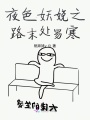 夜色妖娆之路末处易寒