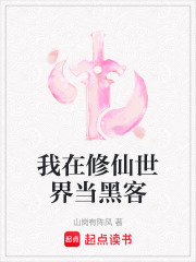 我在修仙世界當黑客