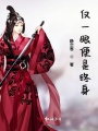 僅一眼便是終身