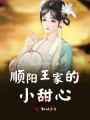 順陽王家的小甜心