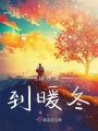 從仲夏到暖冬