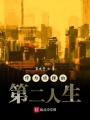 作為偵探的第二人生