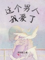 這個男人我愛了