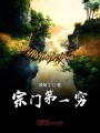 宗門第一窮