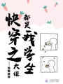 快穿之大佬都是我學(xué)生