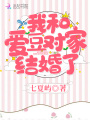 我和愛(ài)豆對家結婚了