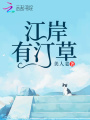 江岸有汀草