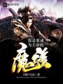我是要成為天帝的魔族