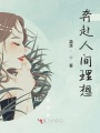 奔赴人間理想