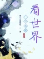 一个角度看世界