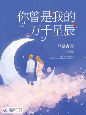 你曾是我的萬千星辰