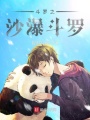 斗羅之沙瀑斗羅
