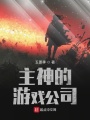 主神的游戲公司