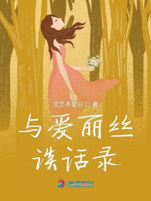 與愛麗絲談話錄