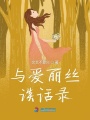 與愛(ài)麗絲談話錄