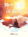 騙個老婆闖西游
