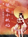 魔尊的獨寵小妖妃