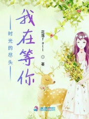 時光的盡頭我在等你