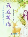 時(shí)光的盡頭我在等你