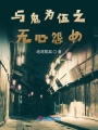 與鬼為伍之無心怨女