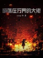 游蕩在萬(wàn)界的大佬