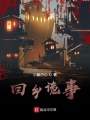 回鄉(xiāng)詭事