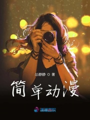 簡(jiǎn)單動(dòng)漫