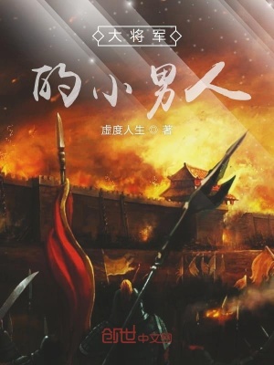 大將軍的小男人