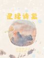 星續詩集