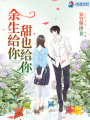 余生給你甜也給你