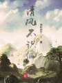 清風不識仙