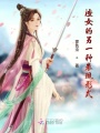 渣女的另一種表現(xiàn)形式